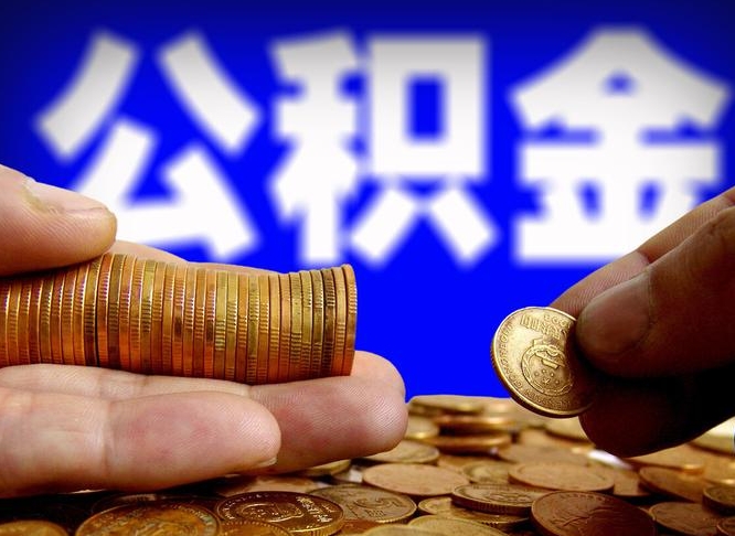 宿迁公积金的取方式（公积金提取指南）